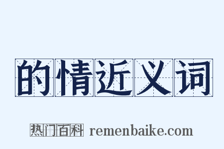的情近义词是什么意思的图片